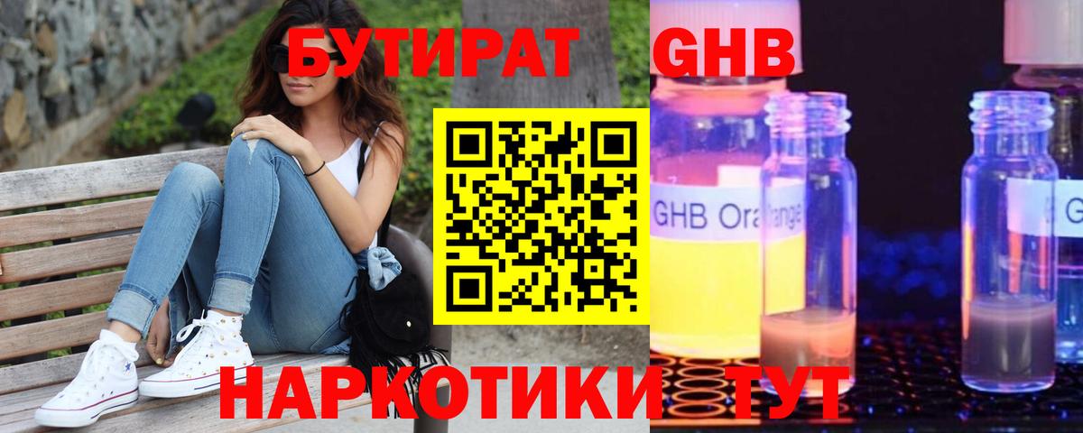 Бутират GHB Уссурийск