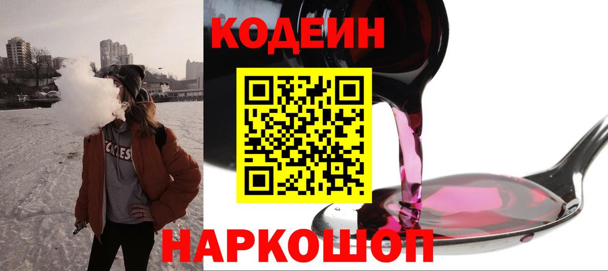 Кодеин напиток Lean (лин)  Вход с VPN  Codein Purple Drank  Уссурийск 