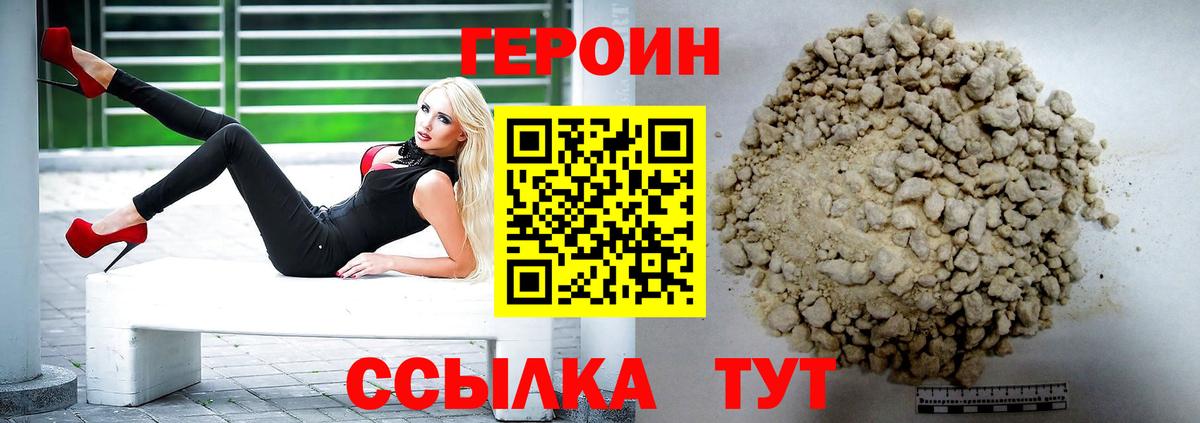 Героин хмурый  Вход с VPN  Уссурийск 